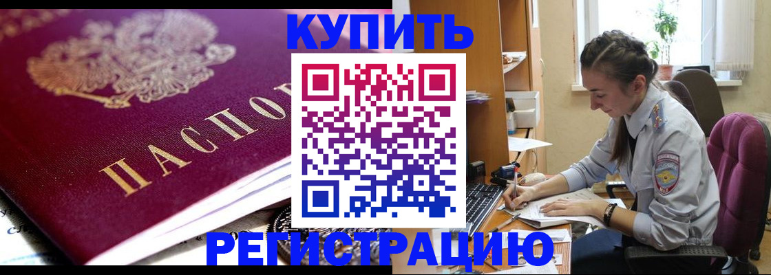 купить прописку в Яхроме